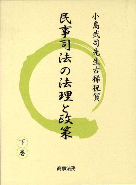 民事司法の法理と政策（下巻）