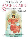天使のメッセージ　ANGEL CARD 52の天使からの愛と幸せの贈物 [ 中森じゅあん ]