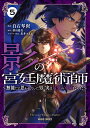 影の宮廷魔術師 5 ～無能だと思われていた男 実は最強の軍師だった～ （ガルドコミックス） 白石琴似