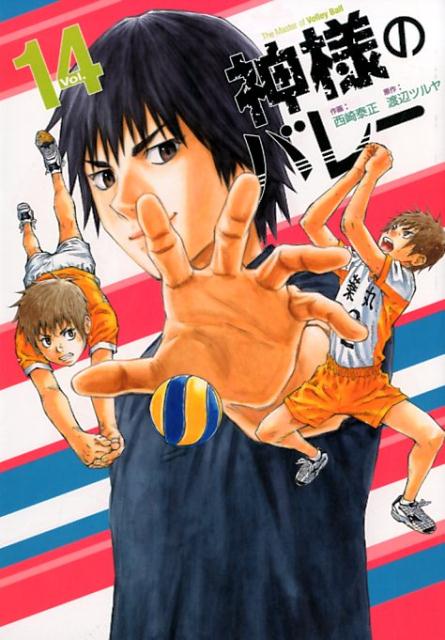 神様のバレー（14）