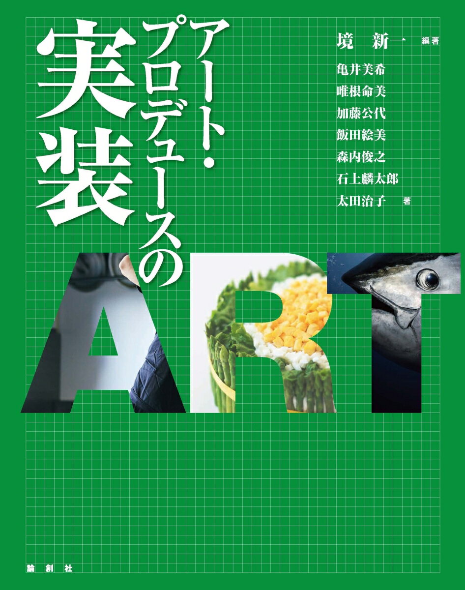 アート・プロデュースの実装