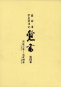 覚書（第四巻） 盛岡藩家老席日記 弘化三年～弘化四年 [ 盛岡市教育委員会 ]