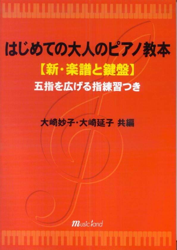はじめての大人のピアノ教本