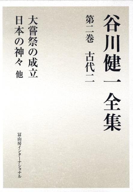 谷川健一全集　2　古代二　大嘗祭の成立　日本の神々　他