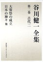 谷川健一 冨山房インターナショナルタニガワケンイチゼンシュウニ タニガワケンイチ 発行年月：2008年12月16日 予約締切日：2008年12月15日 ページ数：656p サイズ：全集・双書 ISBN：9784902385656 大嘗祭の成立ー民俗文化論からの展開／『稲の日本史』を再読するー『大嘗祭の成立』補記／日本の神々／出雲の神々／民俗の神／神社の起源／春分のころ／神話と古代史の旅ー韓国・朝鮮と日本を結ぶ／地方の神話・伝説ーもう一つの神話空間 南島の初穂儀礼を伝える皇位継承の大嘗祭。路傍の祠、南島の巫女、異族の神に見られる小さき神の姿。 本 人文・思想・社会 民俗 風俗・習慣