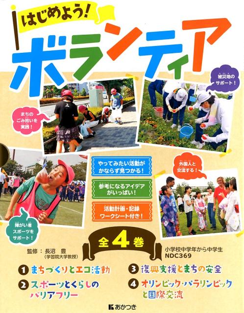 はじめよう！ボランティア（全4巻セット）