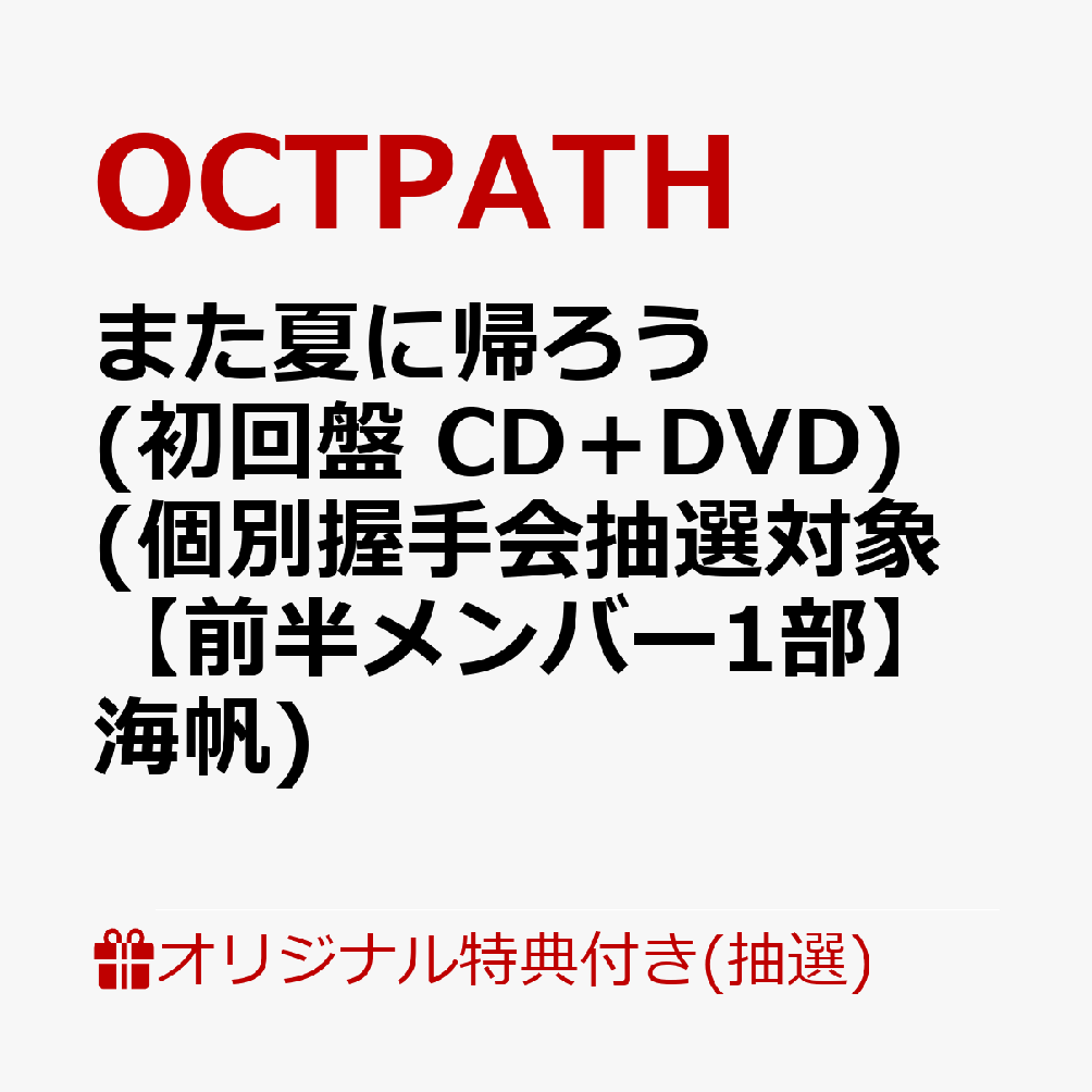 【楽天ブックス限定抽選特典】【イベント対象】【クレジットカード決済限定】また夏に帰ろう(初回盤 CD＋DVD)(個別握手会抽選対象【前半メンバー1部】海帆)