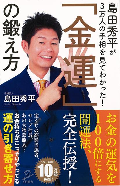 【バーゲン本】金運の鍛え方ー島田秀平が3万人の手相を見てわかった！-SB新書