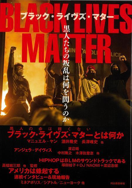 コロナ以降の世界をゆるがすBLACKLIVESMATTERが問うものは何か。アメリカ、人種主義、ブラックカルチャーなどからこの動きが意味するものと未来を考えるための緊急刊行。