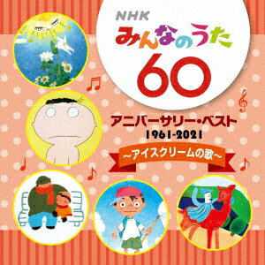 NHK みんなのうた 60 アニバーサリー・ベスト 〜アイスクリームの歌〜 [ (キッズ) ]