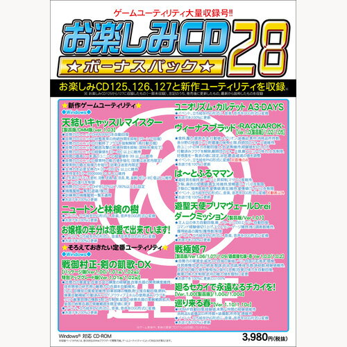 お楽しみCDボーナスパック28