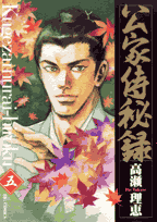 公家侍秘録（5）