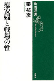 【楽天ブックスならいつでも送料無料】慰安婦と戦場の性 [ 秦郁彦 ]