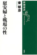 慰安婦と戦場の性