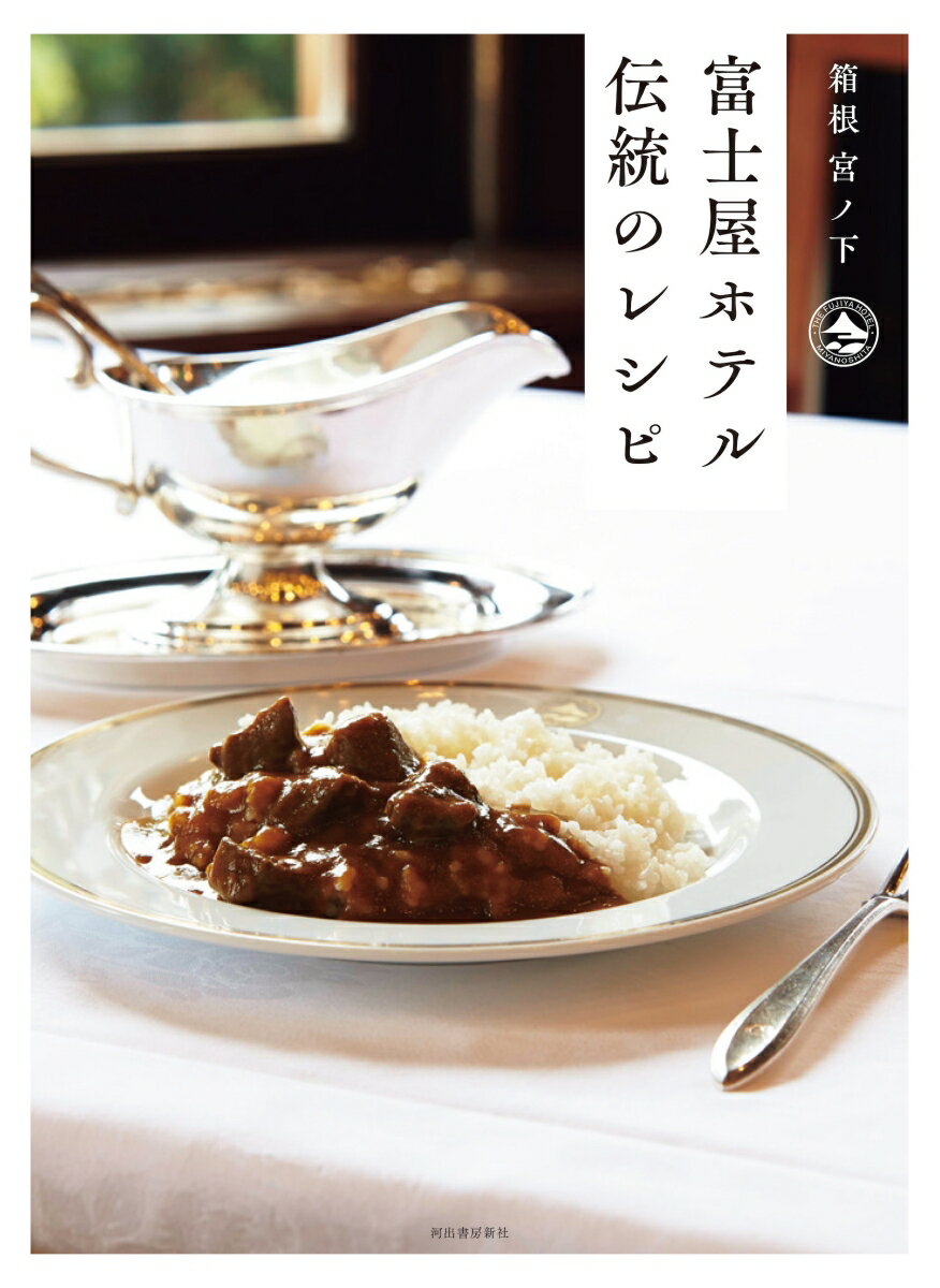 富士屋ホテル 伝統のレシピ