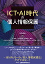 ICT・AI時代の個人情報保護 [ 別所　直哉 ]