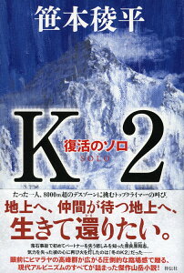 K2　復活のソロ [ 笹本稜平 ]