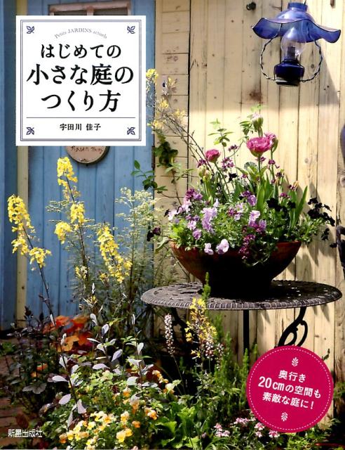 はじめての小さな庭のつくりかた [ 宇田川佳子 ]