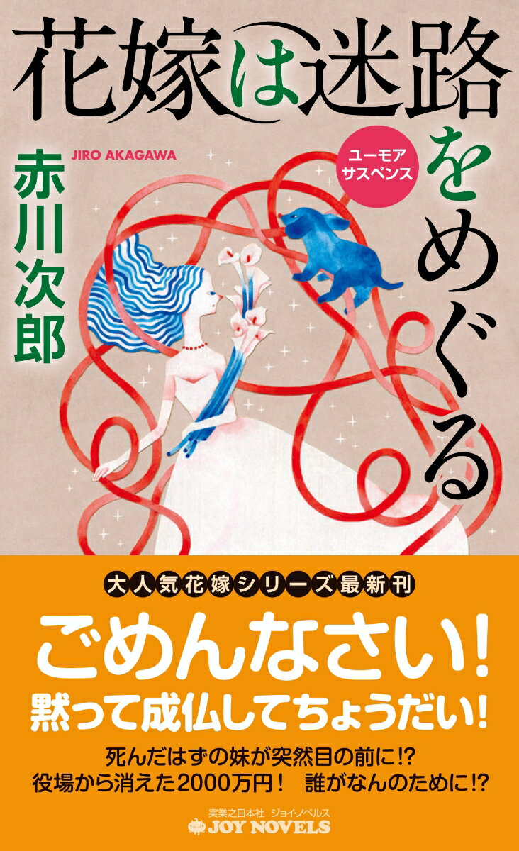 母を亡くした片桐とも子は、姉の早苗を訪ねて上京する。土地勘がなく困っていると、女子大生・塚川亜由美に声をかけられて道案内してもらうことに。ようやく会えた早苗だったが、とも子を見てとても驚いた。姉妹の田舎の村役場に勤める林竜太から、とも子は火事で焼け死んだという手紙をもらっていたからだ。嘘をついた竜太も上京、同時に村役場から２０００万円が盗まれー！？シリーズ第３２弾！表題作ほか「花嫁たちのメロドラマ」収録。