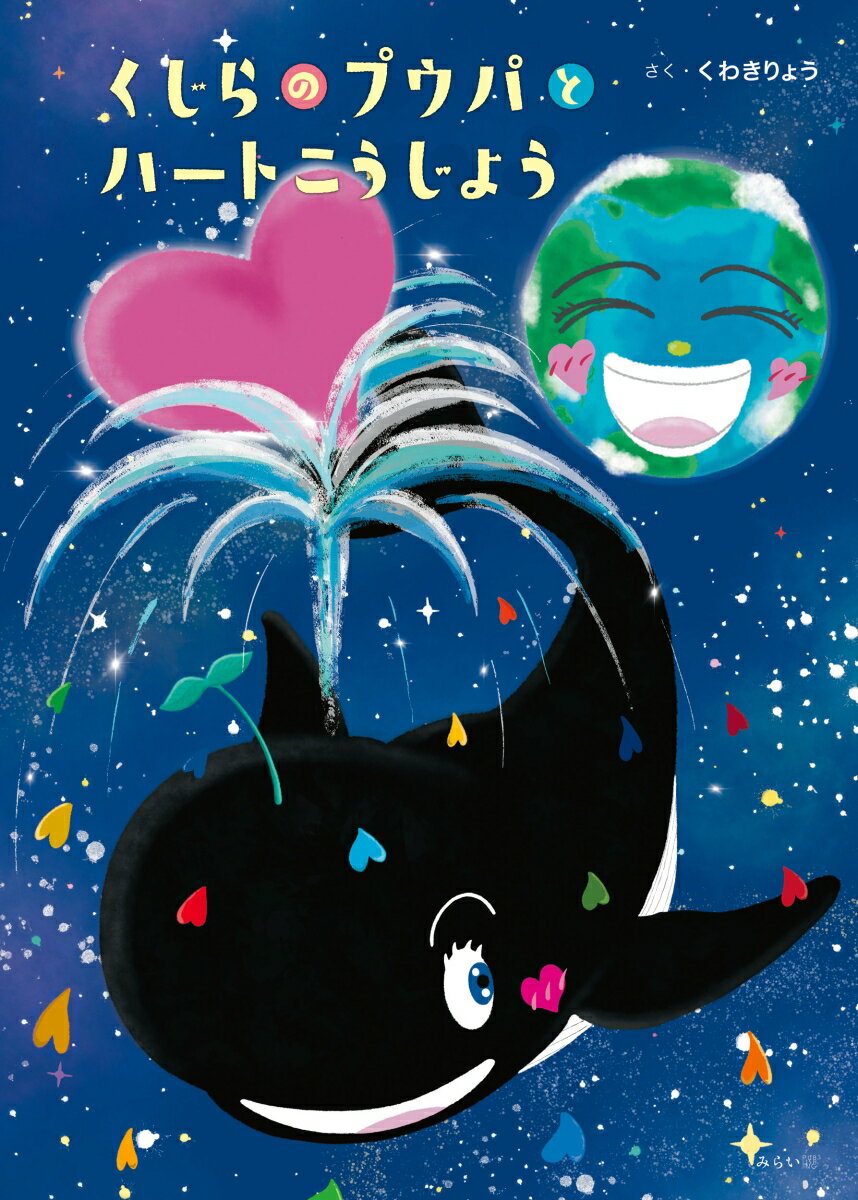 くじらのプウパとハートこうじょう [ くわきりょう ]