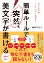 簡単ルールで 突然 美文字が書ける 萩原 季実子