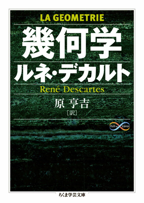 われ惟う、ゆえにわれあり。-あまりにも有名なこの「方法的懐疑」によってデカルトが企図したのは、何よりもまず数学的言明の確実性を神によって保証させるということであり、彼の哲学は数学と密接な関係にあった。本書『幾何学』は、デカルトの方法の“最重要試論”であり、『方法序説』の本論として発表された。数学者としての顔も併せ持つデカルト像をトータルで把握するための必読図書であるとともに、数式において未知量や係数に記号を使用する「記号代数」を創始した先駆的事例として、数学史上、揺るぎない価値を持つ著作。