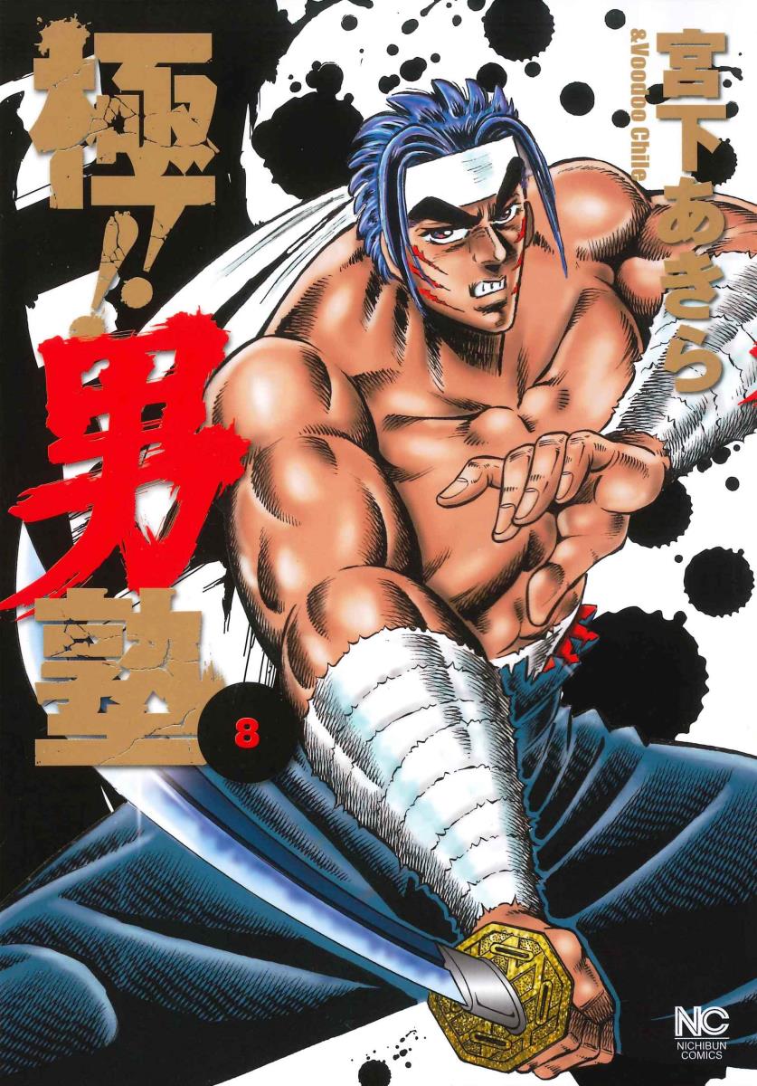 極！！男塾 （　8）完