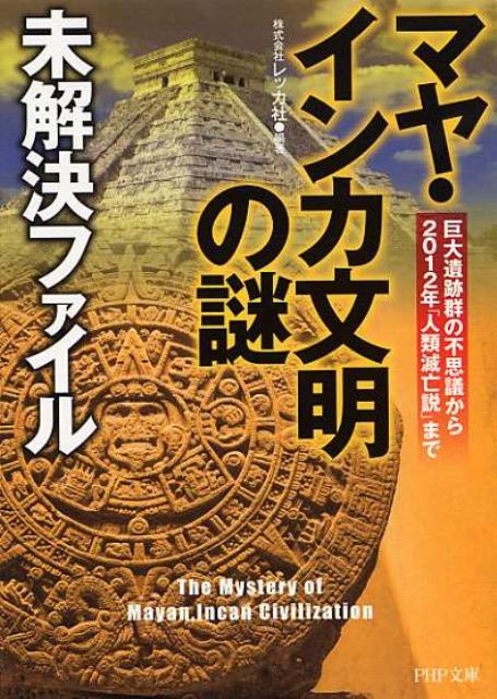 「マヤ・インカ文明の謎」未解決ファイル