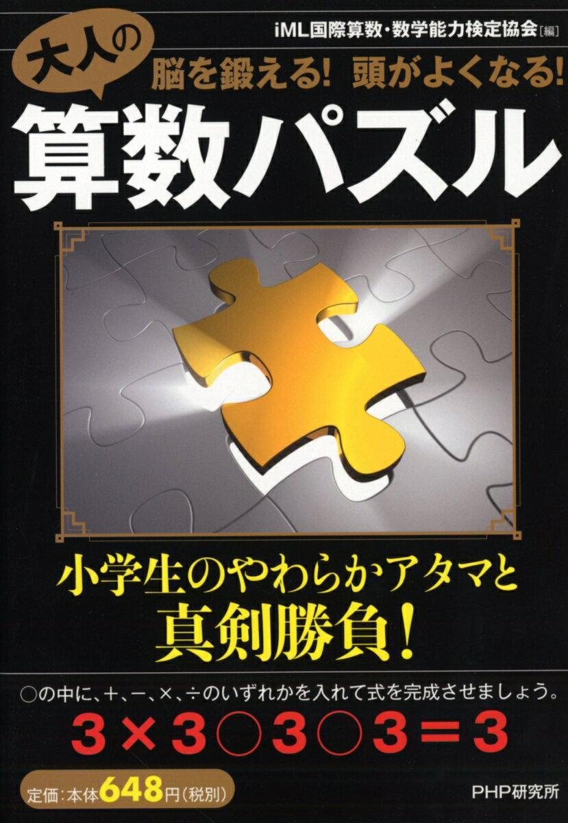 脳を鍛える！ 頭がよくなる！ 大人の算数パズル [ iML国際算数・数学能力検定協会 ]