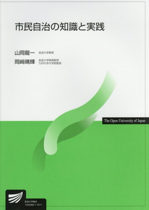 市民自治の知識と実践