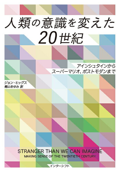 ２０Ｃの“大変動”を経て、人類はどこへ向かうのか？文化・アート・科学を自在に横断し、新たな希望を見出す冒険が始まる。