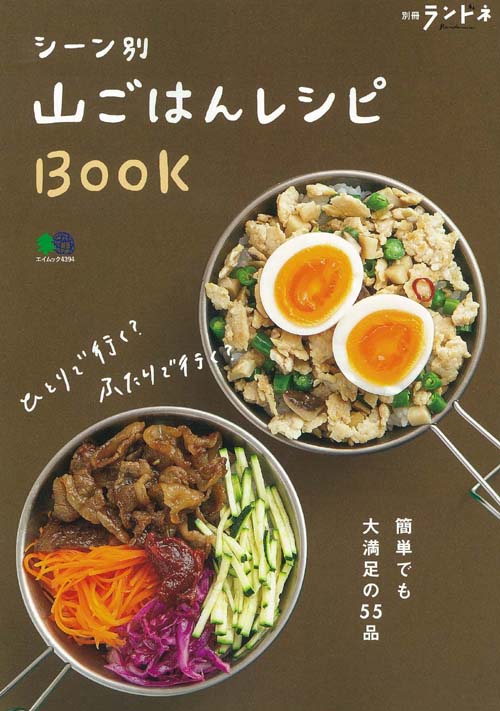 シーン別山ごはんレシピBOOK