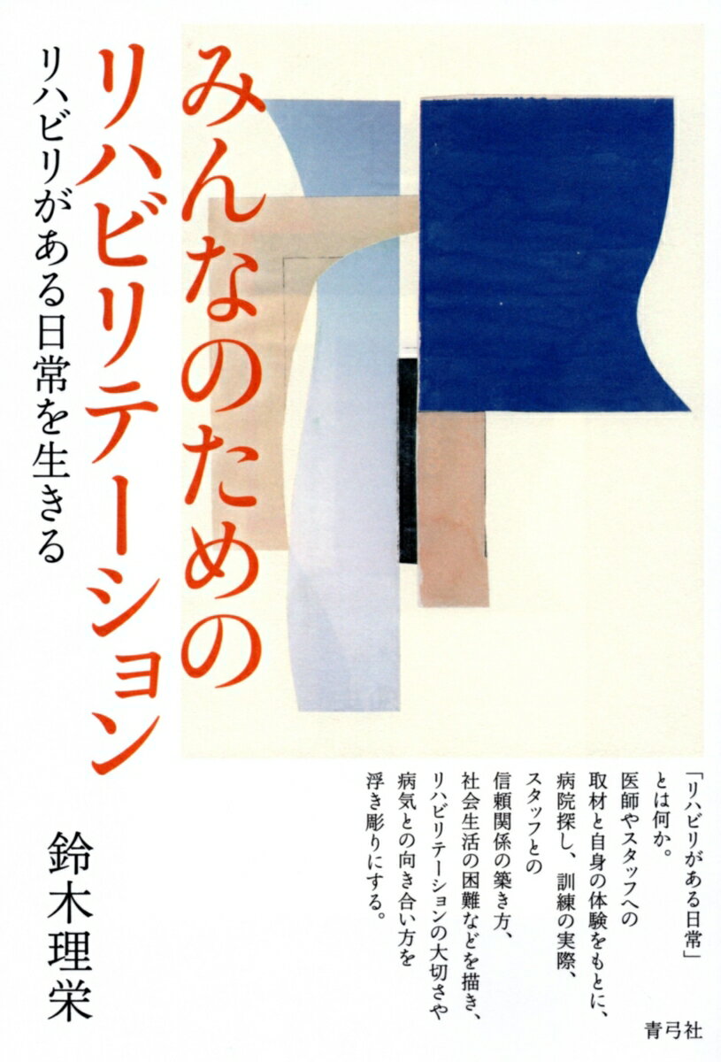 みんなのためのリハビリテーション