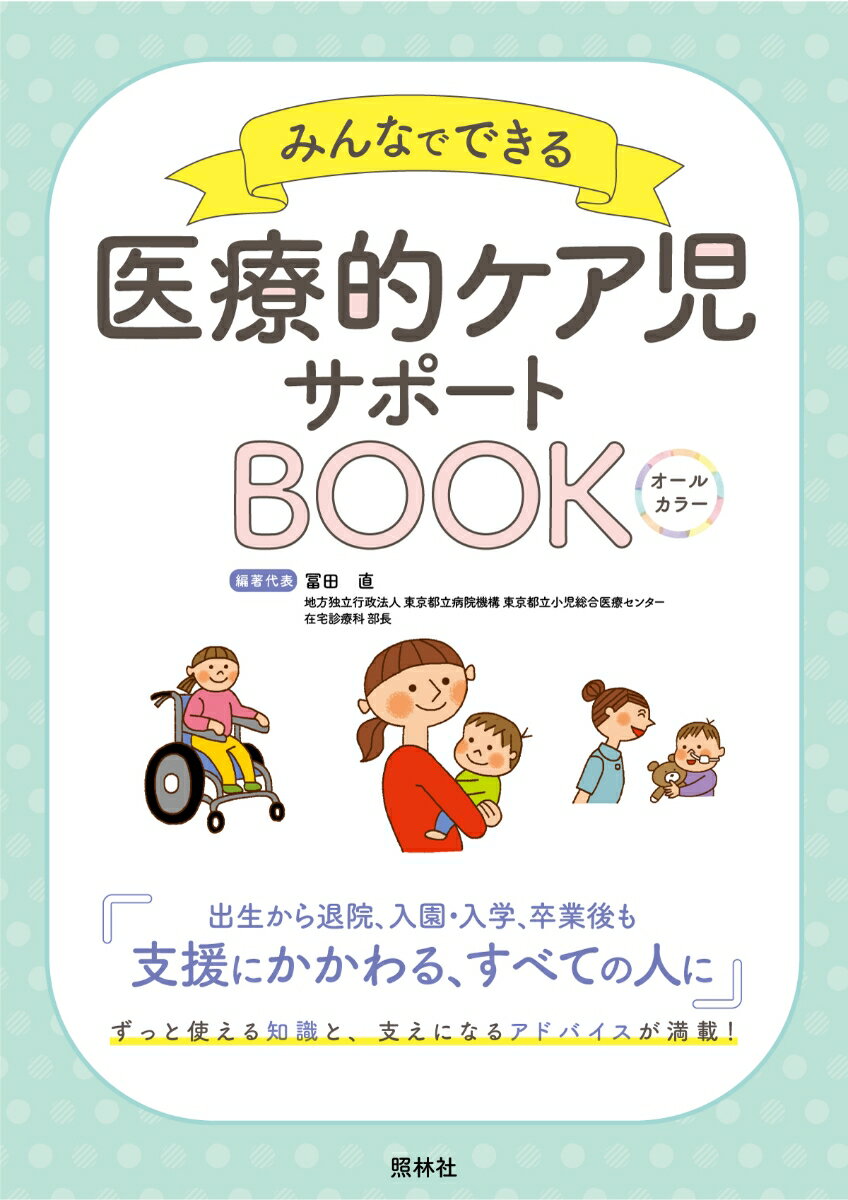 出生から退院、入園・入学、卒業後も支援にかかわる、すべての人に、ずっと使える知識と、支えになるアドバイスが満載！