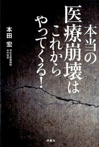 本当の医療崩壊はこれからやってくる！