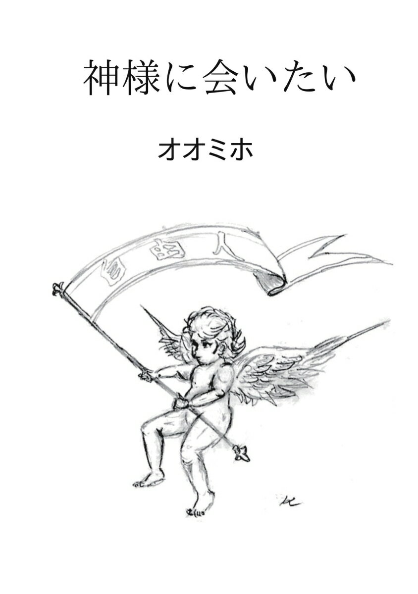 【POD】神様に会いたい