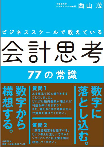 ビジネススクールで教えている会計思考77の常識