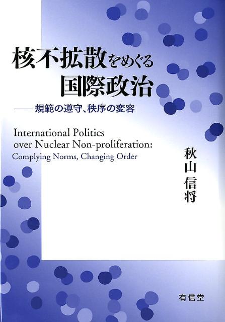 核不拡散をめぐる国際政治