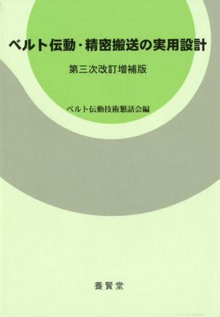 楽天楽天ブックスベルト伝動・精密搬送の実用設計第三次改訂増補版 [ ベルト伝動技術懇話会 ]