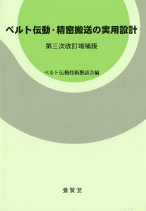 ベルト伝動・精密搬送の実用設計第三次改訂増補版 [ ベルト伝動技術懇話会 ]