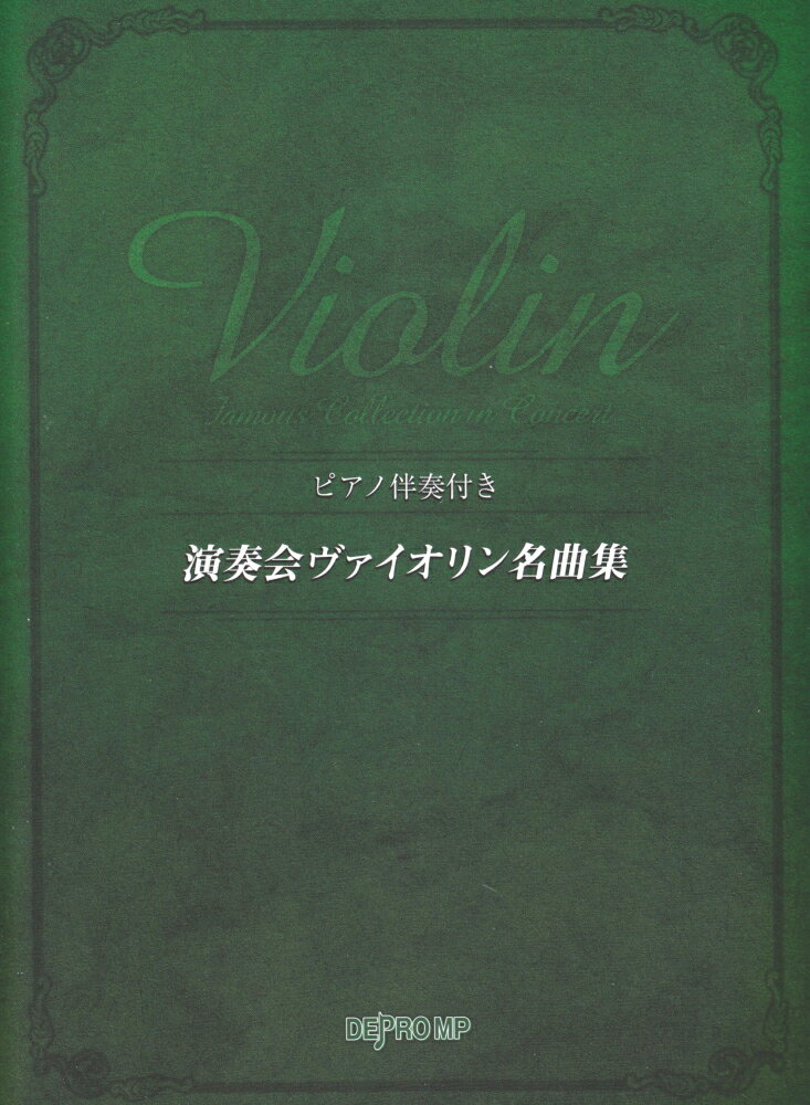 演奏会ヴァイオリン名曲集