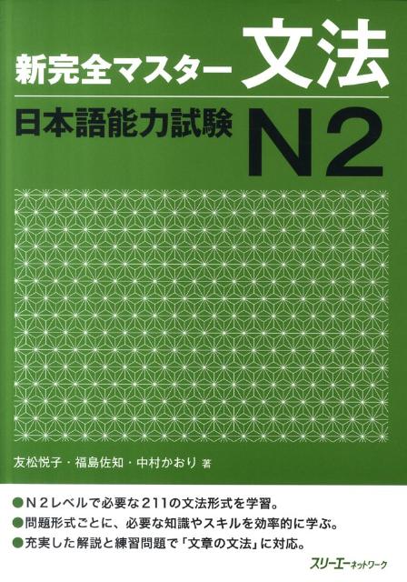新完全マスター文法日本語能力試験N2 [ 友松悦子 ]の商品画像
