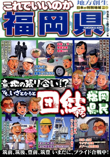 これでいいのか福岡県