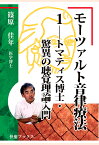 【POD】モーツァルト音律療法1--トマティス博士・驚異の聴覚理論入門 [ 篠原佳年 ]