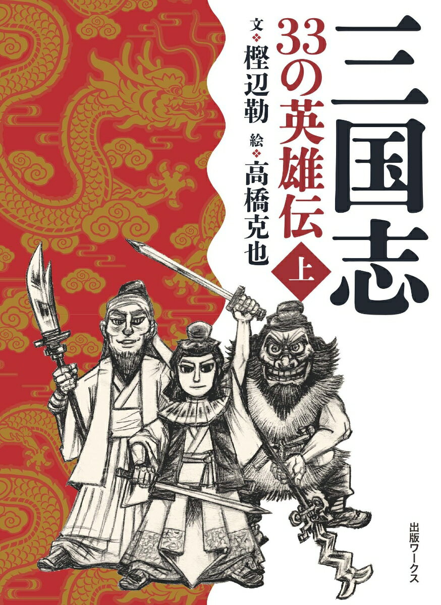 三国志 33の英雄伝　上巻