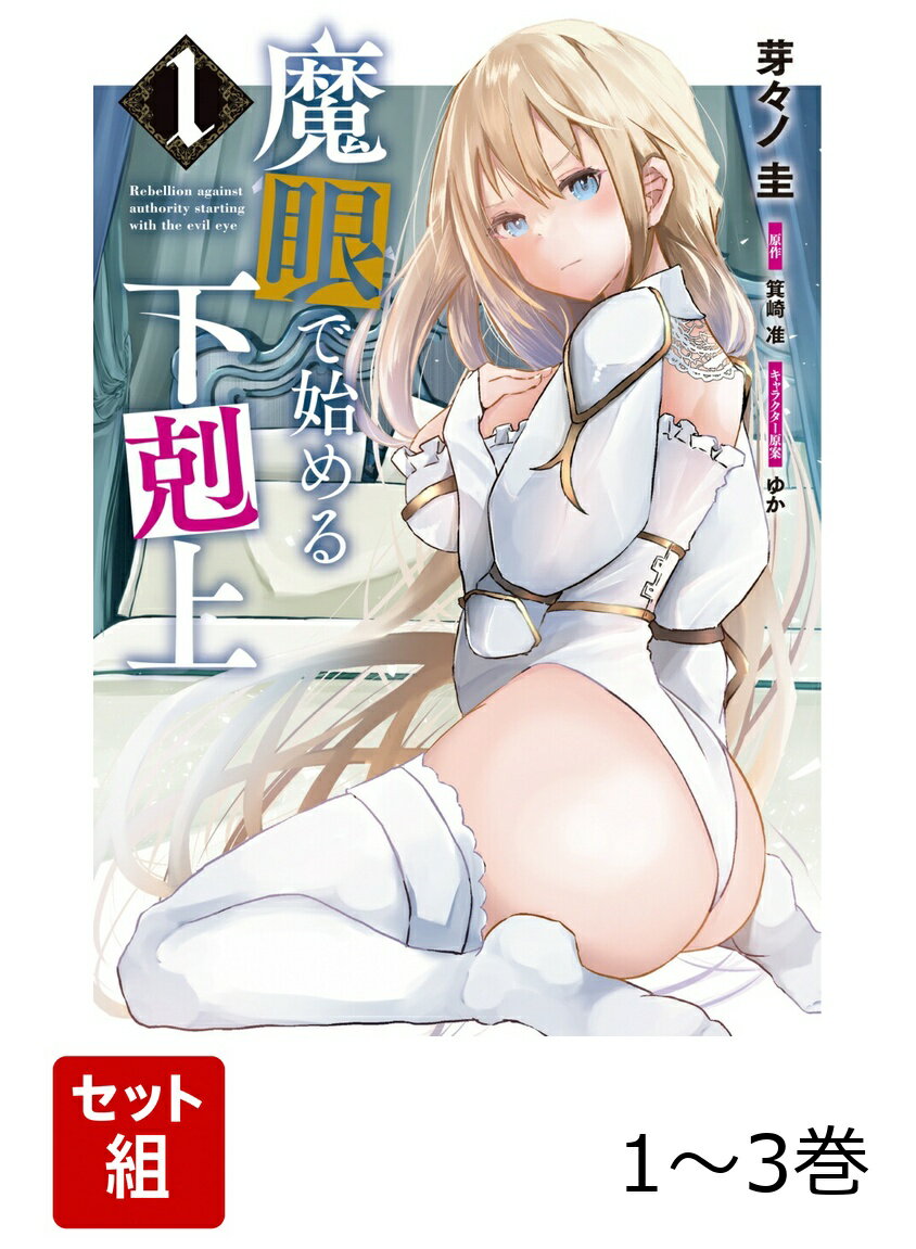 魔眼で始める下剋上 1-3巻セット