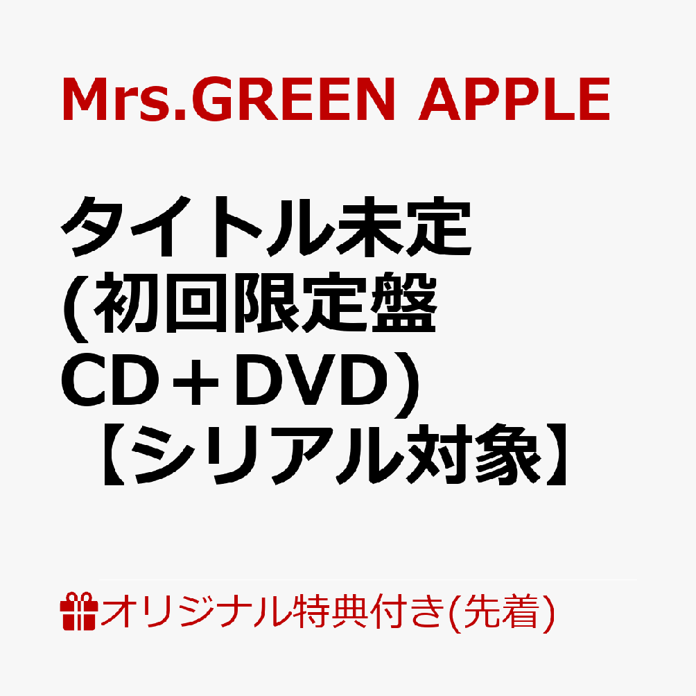 【楽天ブックス限定先着特典+先着特典】【クレジットカード決済限定】【シリアル対...