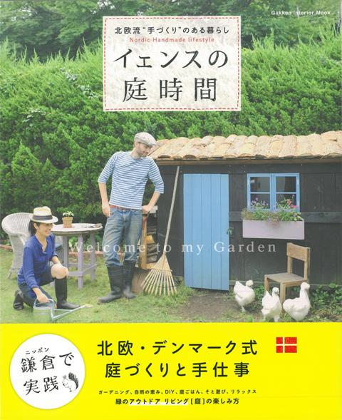 【バーゲン本】イェンスの庭時間ー北欧流手づくりのある暮らし