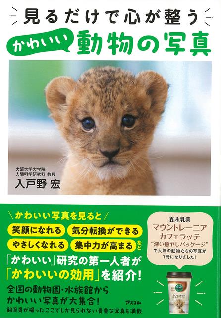 かわいい写真を見ると笑顔になれる、気分転換ができる、やさしくなれる、集中力が高まるなど。「かわいい」研究の第一人者が「かわいいの効用」を紹介！全国の動物園・水族館からかわいい写真が大集合！飼育員が撮ったここでしか見られない貴重な写真も満載。