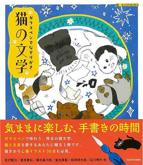 気ままに楽しむ、手書きの時間。ガラスペンでなぞって味わう、珠玉の猫文学。猫と文具を愛するあなたに贈る1冊です。aikaInagaki／umao／ももろ人気イラストレーター3名が文学から豊かに発想した、描きおろし猫イラスト30点も必見。ガラスペンの使い方解説：文具ライターやまぐちまきこ